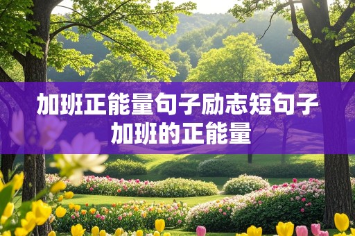 加班正能量句子励志短句子 加班的正能量