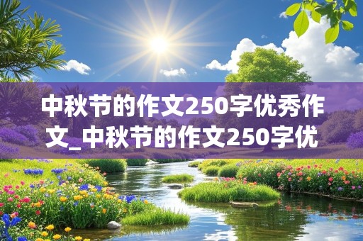 中秋节的作文250字优秀作文_中秋节的作文250字优秀作文三年级下册的