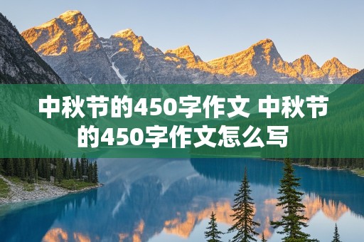 中秋节的450字作文 中秋节的450字作文怎么写