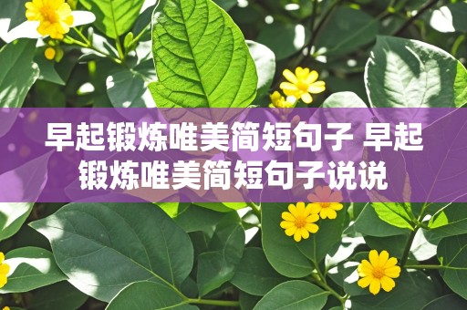 早起锻炼唯美简短句子 早起锻炼唯美简短句子说说