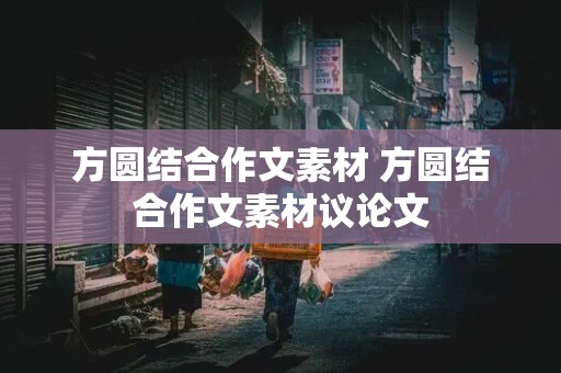 方圆结合作文素材 方圆结合作文素材议论文