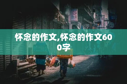 怀念的作文,怀念的作文600字