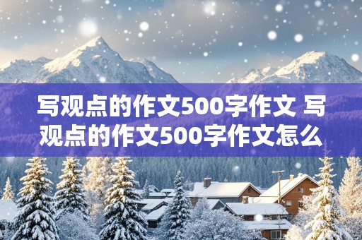 写观点的作文500字作文 写观点的作文500字作文怎么写