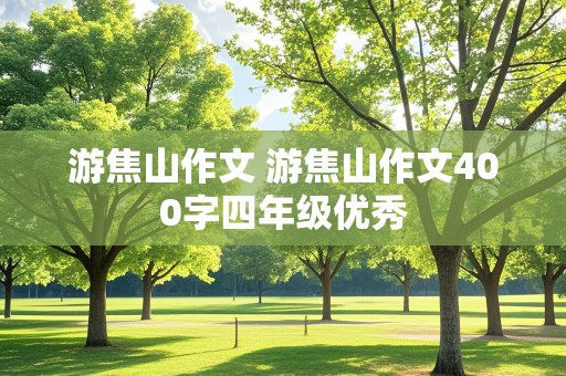 游焦山作文 游焦山作文400字四年级优秀