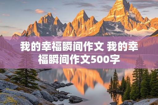 我的幸福瞬间作文 我的幸福瞬间作文500字