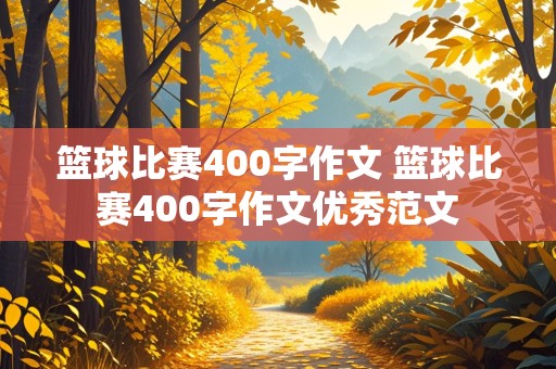 篮球比赛400字作文 篮球比赛400字作文优秀范文