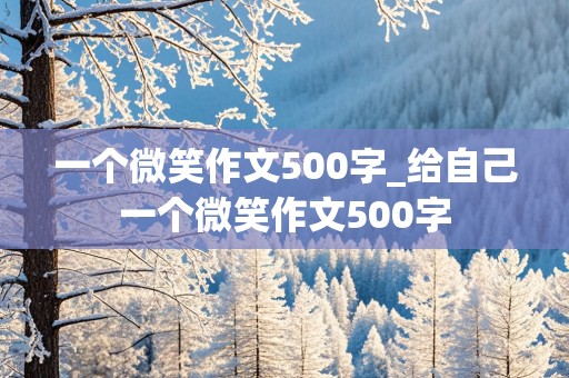 一个微笑作文500字_给自己一个微笑作文500字