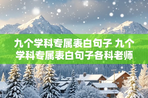 九个学科专属表白句子 九个学科专属表白句子各科老师说爱情句子