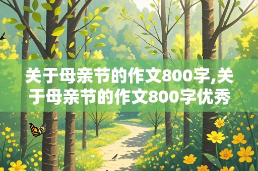 关于母亲节的作文800字,关于母亲节的作文800字优秀作文