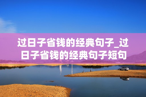 过日子省钱的经典句子_过日子省钱的经典句子短句