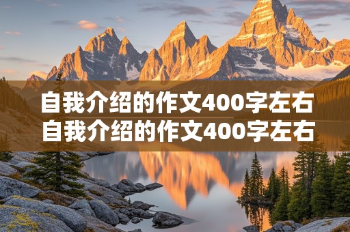 自我介绍的作文400字左右 自我介绍的作文400字左右四年级