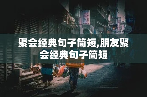 聚会经典句子简短,朋友聚会经典句子简短