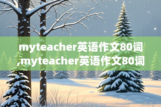 myteacher英语作文80词,myteacher英语作文80词带翻译