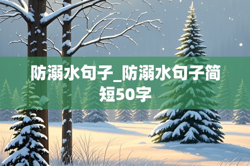 防溺水句子_防溺水句子简短50字