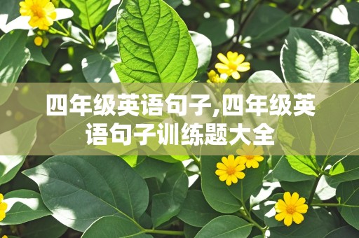 四年级英语句子,四年级英语句子训练题大全