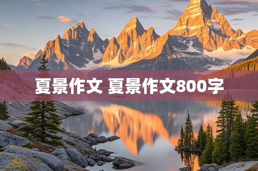 夏景作文 夏景作文800字