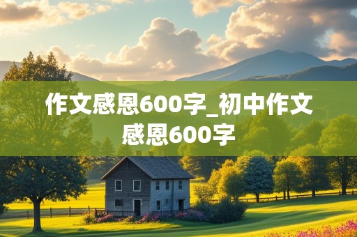 作文感恩600字_初中作文感恩600字