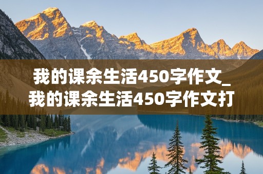 我的课余生活450字作文_我的课余生活450字作文打篮球