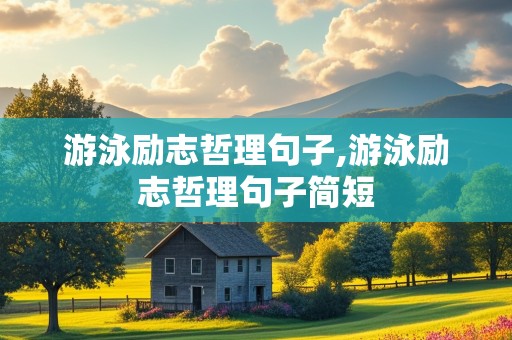 游泳励志哲理句子,游泳励志哲理句子简短