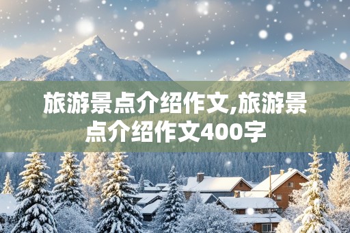 旅游景点介绍作文,旅游景点介绍作文400字