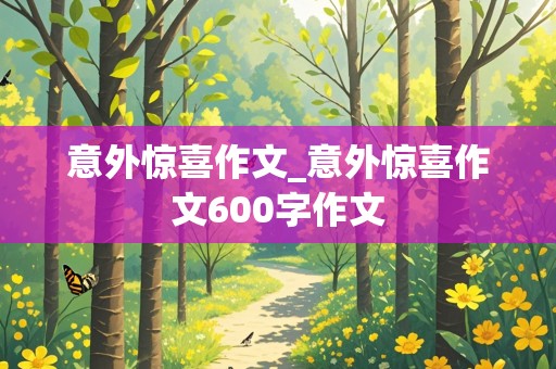 意外惊喜作文_意外惊喜作文600字作文