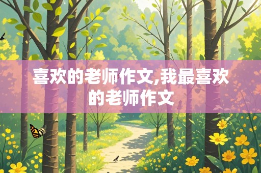 喜欢的老师作文,我最喜欢的老师作文