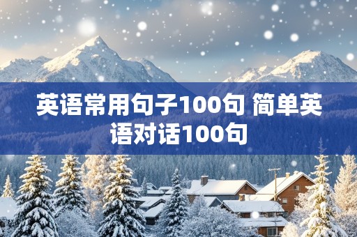 英语常用句子100句 简单英语对话100句