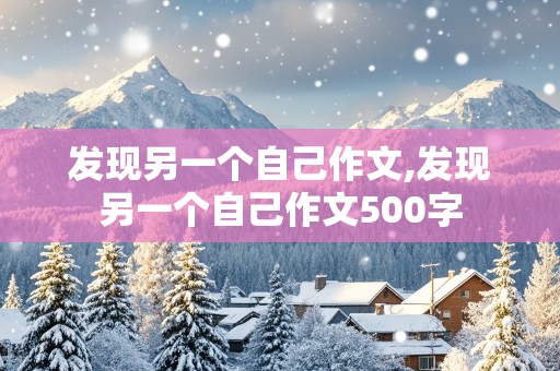 发现另一个自己作文,发现另一个自己作文500字