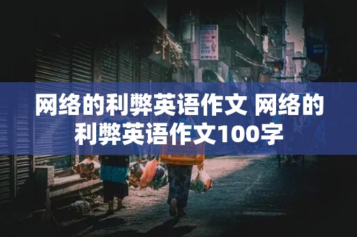 网络的利弊英语作文 网络的利弊英语作文100字