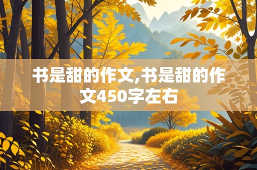 书是甜的作文,书是甜的作文450字左右