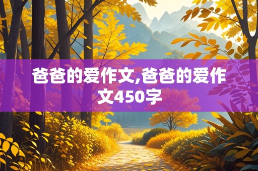 爸爸的爱作文,爸爸的爱作文450字