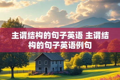 主谓结构的句子英语 主谓结构的句子英语例句