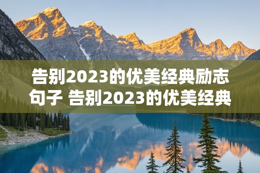 告别2023的优美经典励志句子 告别2023的优美经典励志句子短句