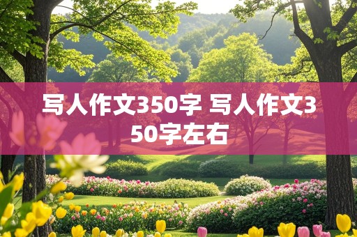 写人作文350字 写人作文350字左右