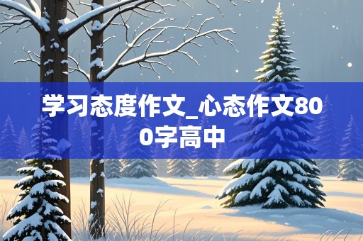 学习态度作文_心态作文800字高中