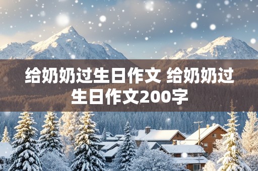 给奶奶过生日作文 给奶奶过生日作文200字