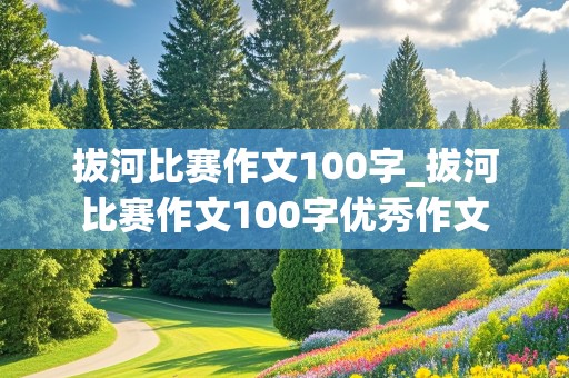 拔河比赛作文100字_拔河比赛作文100字优秀作文