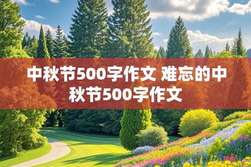 中秋节500字作文 难忘的中秋节500字作文