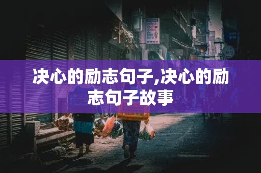 决心的励志句子,决心的励志句子故事