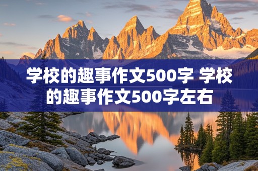 学校的趣事作文500字 学校的趣事作文500字左右