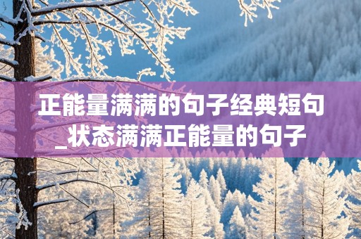 正能量满满的句子经典短句_状态满满正能量的句子