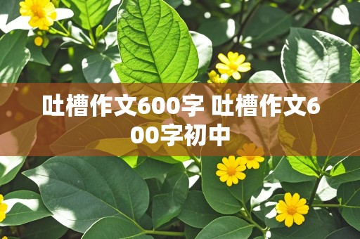 吐槽作文600字 吐槽作文600字初中