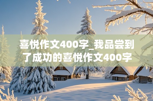 喜悦作文400字_我品尝到了成功的喜悦作文400字