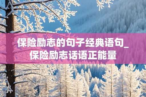 保险励志的句子经典语句_保险励志话语正能量