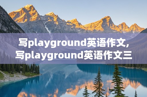 写playground英语作文,写playground英语作文三年级