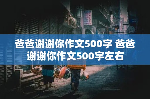 爸爸谢谢你作文500字 爸爸谢谢你作文500字左右