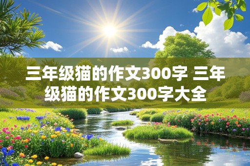 三年级猫的作文300字 三年级猫的作文300字大全