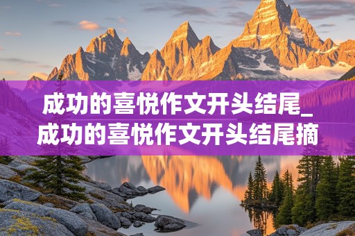 成功的喜悦作文开头结尾_成功的喜悦作文开头结尾摘抄