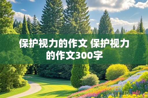 保护视力的作文 保护视力的作文300字