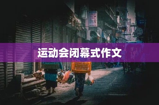 运动会闭幕式作文